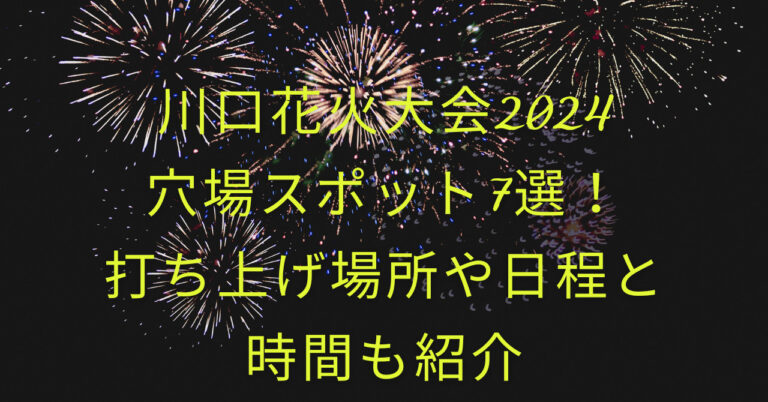 川口花火大会2024穴場スポット7選！打ち上げ場所や日程と時間も紹介